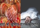 OMG ! शादी की खुशियां मातम में तब्दील, डोली से पहले उठी अर्थी, आंचल की अकाल मौत से सदमे में परिवार, आखिर कैसे चली गई युवती की जान, घटना रामपुरा थाना क्षेत्र के इस गांव की, पढ़े खबर