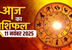 राशिफल: कर्क-तुला को होगा लाभ, कुंभ लेन-देन पर दें ध्यान, धनु को इस काम से मिलेगी तारीफ, सिंह की आर्थिक स्थिति रहेगी बेहतर, तो आज इनका भाग्य देगा साथ...!