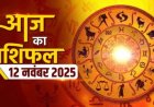 राशिफल: मिथुन-सिंह की इच्छाएं होगी पूरी, तुला को होगा लाभ, वृष आर्थिक लेन-देन में रहेंगे स्पष्ट, कुंभ को धन, कर्क को मिलेगा मनचाहा उपहार, जाने कैसा बीतेगा आपका दिन...!