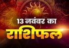 राशिफल: मेष-सिंह रखें धैर्य, वृष करेंगे तरक्की, मीन का रिश्ता बढ़ेगा आगे, धनु को मिलेगा आकर्षक प्रस्ताव, तुला की रुकावटें होंगी दूर, जाने कैसा बीतेगा आपका दिन...!