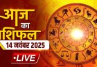 राशिफल: मकर-मीन को मिलेगा रिश्ते को सुधारने का मौका, तुला की बढ़ेंगी सुविधाएं, कर्क को होगा लाभ, वृश्चिक बजट बनाकर करें खर्च, तो आज इनके प्रेम जीवन में आएगी खुशियां...!