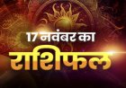 राशिफल: सिंह-धनु की बढ़ेगी इनकम, कन्या को होगा लाभ, मीन का कार्य क्षेत्र में बढ़ेगा पद, मकर ऑफिस पॉलिटिक्स से रहें दूर, तो आज इनका भाग्योदय संभव...!