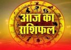 राशिफल: वृषभ आर्थिक रूप से होंगे मजबूत, तुला अनजानों से रहें दूर, कुंभ बहस करने से बचें, कर्क के व्यापार में आएगी तेजी, तो आज ये लोग पारिवारिक जीवन में रहें सावधान...!