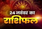 राशिफल: कर्क-वृश्चिक को होगा लाभ, धनु को व्यापार में फायदा, वृषभ खर्चे करें कम,  कुंभ करेंगे खूब तरक्की, तो आज इन्हें मिलेगी गुड न्यूज...!