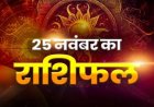 राशिफल: कर्क-सिंह के प्रेम में रहेगी मिठास, धनु बचत पर दें ध्यान, कन्या के संबंधों में आएगी मजबूती, तुला को ससुराल पक्ष से मिलेगा सम्मान, तो आज इनका भाग्य देगा साथ...!