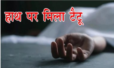 BIG NEWS : तीन दिन से घर के अंदर पड़ी महिला की लाश, पड़ोसियों को आई दुर्गंध, तो पुलिस को दी सूचना, मृतिका के हाथ पर मिला कार्तिक-अंजू नाम का टैटू, ये घटना कैंट थाना क्षेत्र की, जांच शुरू, पढ़े खबर