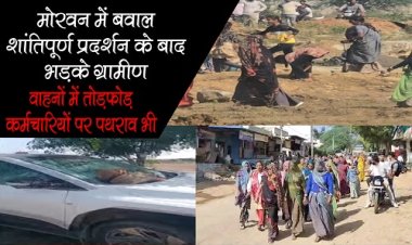 BIG NEWS : विवादों में घिरी मोरवन में निर्माणधीन कपड़ा फैक्ट्री, ग्रामीण हुए हिंसक, वाहनों में तोड़फोड़, और कंपनी के कर्मचारियों पर भी पथराव, घटना में कई लोग घायल, प्रशासन और पुलिस ने संभाला मोर्चा, यहां भारी बल तैनात, पढ़े खबर