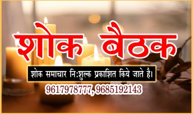 शोक बैठक: राम चावला का दुखद निधन, परिवार में शोक की लहर, शोक बैठक रविवार शाम को