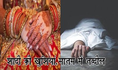 OMG ! शादी की खुशियां मातम में तब्दील, डोली से पहले उठी अर्थी, आंचल की अकाल मौत से सदमे में परिवार, आखिर कैसे चली गई युवती की जान, घटना रामपुरा थाना क्षेत्र के इस गांव की, पढ़े खबर