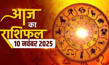 राशिफल: मेष-वृषभ को राजयोग का मिलेगा लाभ, तुला के काम होंगे पूरे, वृश्चिक की बड़ों से होगी भेंट, मीन को रुपयों की जरूरत पड़ेगी, तो गुड न्यूज से होगी इनके दिन की शुरुआत...!