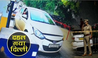 BIG REPORT : ब्लास्ट के बाद दहल गया दिल्ली, आतंकी उमर का दोस्त डॉक्टर सज्जाद अहमद हिरासत में, लाल किला बंद, और एक्शन लगातार जारी, पुलिस ने दिए बड़े संकेत...! पढ़े खबर