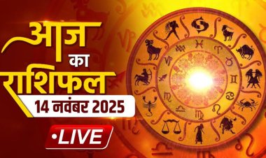 राशिफल: मकर-मीन को मिलेगा रिश्ते को सुधारने का मौका, तुला की बढ़ेंगी सुविधाएं, कर्क को होगा लाभ, वृश्चिक बजट बनाकर करें खर्च, तो आज इनके प्रेम जीवन में आएगी खुशियां...!