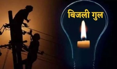 NEWS : भरभड़िया कृषि फीडर का विद्युत प्रदाय रविवार को रहेगा बाधित, तहसील कार्यालय और मेडिकल कॉलेज सहित इन क्षेत्रों की बत्ती होगी गुल, ये रहेगा कटौती का समय, पढ़े खबर