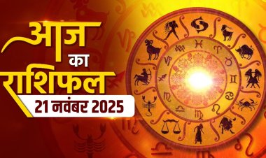 राशिफल: वृश्चिक-कुम्भ लक्ष्यों पर रखें फोकस, मकर को होगा आर्थिक लाभ, तुला को मिलेंगे नए प्रस्ताव, वृषभ पैसों को लेकर रहें सावधान, मिथुन के काम बनेंगे, जाने क्या कहते है आपके सितारे...!