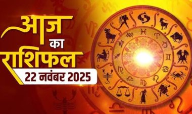 राशिफल: वृषभ को परिवार का मिलेगा साथ, कुंभ गलत ऑफर लेने से बचें, सिंह नहीं करें ये काम, कर्क के चमकेंगे सितारे, तो आज इनकी इच्छाएं होगी पूरी...!