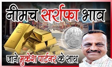 SILVER PRICE TODAY : सोने-चांदी के दाम आएं सामने, जाने नीमच सर्राफा में आज के ताजा भाव, क्लिक करें और देखे