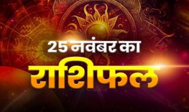 राशिफल: कर्क-सिंह के प्रेम में रहेगी मिठास, धनु बचत पर दें ध्यान, कन्या के संबंधों में आएगी मजबूती, तुला को ससुराल पक्ष से मिलेगा सम्मान, तो आज इनका भाग्य देगा साथ...!