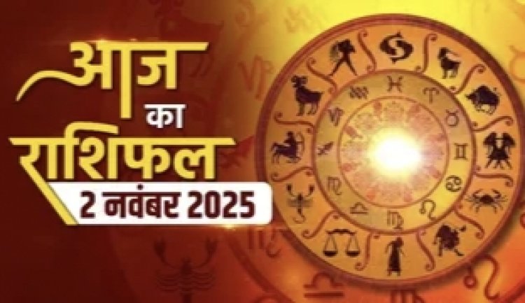 राशिफल: मेष-मिथुन की किस्मत चमकेगी, कन्या को मिलेगा नया कॉन्ट्रैक्ट, सिंह चर्चाओं में दें समय, वृश्चिक के रिश्तों में बढ़ेगी मिठास, मकर को आर्थिक फायदा, तो आज इनका भाग्य देगा साथ...!