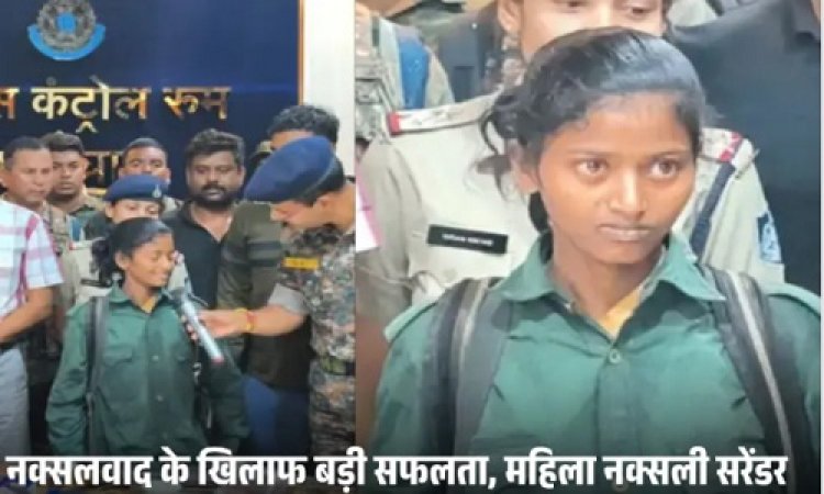 BIG NEWS : 33 साल बाद नक्सल मोर्चे से बड़ी सफलता, हथियार चलाने में माहिर और तीन राज्यों में कुख्यात सुनीता ने किया आत्म समर्पण, कहा- अब जीना है नया जीवन, क्या बोले पुलिस अधिकारी...! पढ़े खबर