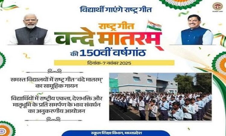 NEWS : राष्‍ट्रगीत वंदे मातरम के 150 वर्ष पूर्ण, नीमच में सामुहिक वंदेमातरम गायन का आयोजन, विभिन्न कार्यक्रम भी होंगे आयोजित, जिला पंचायत सीईओ ने बताई पूरी रूपरेखा, पढ़े खबर