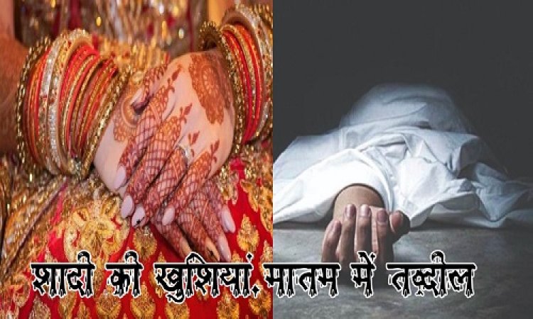 OMG ! शादी की खुशियां मातम में तब्दील, डोली से पहले उठी अर्थी, आंचल की अकाल मौत से सदमे में परिवार, आखिर कैसे चली गई युवती की जान, घटना रामपुरा थाना क्षेत्र के इस गांव की, पढ़े खबर