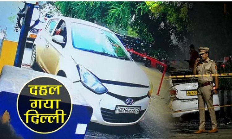 BIG REPORT : ब्लास्ट के बाद दहल गया दिल्ली, आतंकी उमर का दोस्त डॉक्टर सज्जाद अहमद हिरासत में, लाल किला बंद, और एक्शन लगातार जारी, पुलिस ने दिए बड़े संकेत...! पढ़े खबर