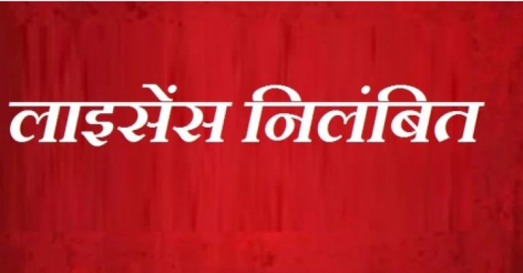 BIG NEWS : अनियमितता पाई गई, तो कारण बताओं नोटिस किया जारी, जब नहीं मिला जवाब, तो कृषि‍ विभाग ने की बड़ी कार्यवाही, मनासा के इन उर्वरक विक्रेताओं के लायसेंस निलंबित, पढ़े खबर