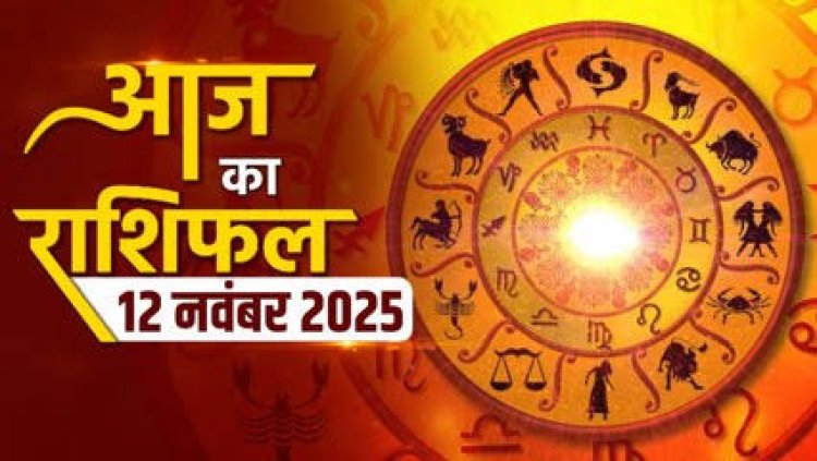 राशिफल: मिथुन-सिंह की इच्छाएं होगी पूरी, तुला को होगा लाभ, वृष आर्थिक लेन-देन में रहेंगे स्पष्ट, कुंभ को धन, कर्क को मिलेगा मनचाहा उपहार, जाने कैसा बीतेगा आपका दिन...!
