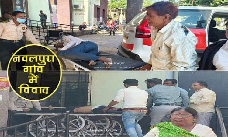 BIG BREAKING : जमीन को लेकर आपस में भिड़े दो पक्ष, इस गांव में हुआ जमकर बवाल, मारपीट में तीन लोग घायल, डायल- 112 ने पहुंचाया जिला अस्पताल, घटना नीमच सिटी थाना क्षेत्र की, पढ़े खबर