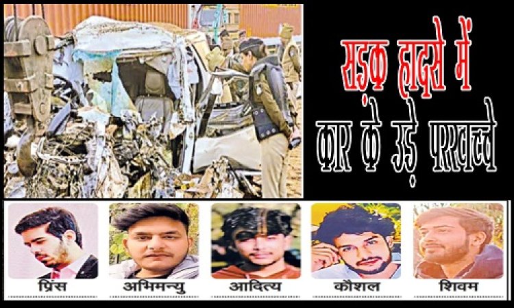 BIG REPORT : ट्रैक्टर-ट्रॉली में पीछे से भिड़ी कार, पांच युवकों की दर्दनाक मौत, गैस कटर से काटकर शवों को निकाला बाहर, बर्थडे पार्टी से लौटते समय हुआ भीषण हादसा, परिजन बोले- रेत माफिया जिम्मेदार, घटना एमपी के इस जिले की, पढ़े खबर