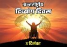 NEWS : नीमच में हर्षोल्लास से मनाया जाएगा विश्व दिव्यांग दिवस, स्वास्थ्य परीक्षण के बाद इन प्रतियोगिताओं का आयोजन, विजेताओं को मिलेगा पुरस्कार, पढ़े खबर