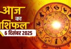 राशिफल: वृषभ-धनु को भाग्य देगा लाभ, कुंभ रहें संभलकर, तुला को ईगो के चलते होगी दिक्कत, सिंह बनेंगे धनवान, तो आज इनके बिगड़े काम बनाएंगे शनिदेव....!