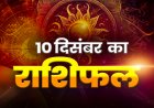 राशिफल: धनु-कुंभ की लाइफ में आएगा नया मोड़, सिंह की आर्थिक स्थिति होगी बेहतर, तुला के टीमवर्क और लक्ष्य होंगे मजबूत, वृश्चिक विवादों से रहें दूर, तो आज खुलेंगे इनकी किस्मत के द्वार...!