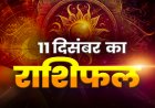 राशिफल: वृषभ-कन्या को मिलेगा फायदा, तुला का दिन रहेगा शानदार, मकर की बढ़ेगी चिंताएं, वृश्चिक कारोबारी अवसरों को भुनाएंगे, तो आज इनकी दिनचर्या में मचेगी उथल-पुथल...!