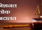 NEWS : मंदसौर में नेशनल लोक अदालत 13 दिसंबर को, भारत संचार निगम लिमिटेड के प्रकरणों में मिलेगी विशेष छूट, इनके द्वारा किया जाएगा संतुष्टिपूर्वक निराकरण, पढ़े खबर