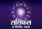 राशिफल: मिथुन-कर्क का भाग्योदय, मकर को होगा धन लाभ, धनु चुनौतियों का करेंगे सामना, कन्या विवाद में ना पड़ें, वृषभ खर्चों पर करें नियंत्रण, तो आज इन्हें मिलेगा किस्मत का साथ...!