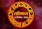 राशिफल: वृषभ-कर्क को अचानक होगा लाभ, मेष करियर पर करे फोकस, सिंह को धन की प्राप्ति, मिथुन रहें सतर्क, तो आज इन पर बरसेगी शनिदेव की कृपा...!