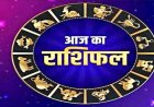 राशिफल: मेष-मिथुन का दिन लाभदायक, मकर को कार्यक्षेत्र में तरक्की, वृष करियर में पाएंगे सफलता, कुंभ के नई डील और करियर ग्रोथ के योग, तो नए साल के पहले इनको होगा बंपर फायदा...!