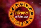 राशिफल: मेष-मिथुन को होगा लाभ, कन्या विविध विषयों में बढ़ेंगे आगे, धनु निर्णय में रखें धैर्य, तुला को मिलेगी खुशियों की सौगात, तो आज इनको मिल सकता है कोई बड़ा सरप्राइज...!
