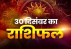 राशिफल: सिंह-तुला को मिलेगी बड़ी उपलब्धि, मिथुन रहें बेहद सावधान, वृष आर्थिक रूप से बरतें मजबूती, कर्क पार्टनर के साथ बिताएंगे सुखद पल, तो आज इनकी सुख-सुविधाओं में होगा इजाफा...!