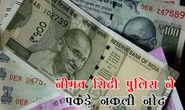 BIG NEWS : नीमच सिटी पुलिस की बड़ी कार्यवाही, नकली नोटों के साथ एक आरोपी गिरफ्तार, अब इनकी चल रही तलाश, कई क्षेत्रों में दबिश दें रही टीमें, पढ़े खबर
