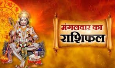 राशिफल: वृषभ-कर्क के जीवन में आएगा बड़ा बदलाव, कन्या को मिलेंगे नए अवसर, मकर को धन हानि का योग, कुंभ बनाएंगे नया प्लान, तो आज इन्हें रहना होगा संभलकर...!