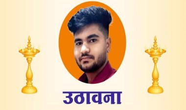 उठावना: शिवा (यज्ञेश) शर्मा का दुखद निधन, परिवार में शोक की लहर, उठावना आज शाम को यहां पर