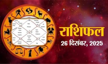 राशिफल: वृषभ-मेष का भाग्य देगा साथ, कुंभ ईगो से रहें दूर, मिथुन को मित्रों से होगा लाभ, कन्या को मिलेगा नया काम, तो आज इनको मिलेगी कोई बड़ी खुशखबरी...!