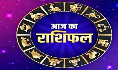 राशिफल: मेष-मिथुन का दिन लाभदायक, मकर को कार्यक्षेत्र में तरक्की, वृष करियर में पाएंगे सफलता, कुंभ के नई डील और करियर ग्रोथ के योग, तो नए साल के पहले इनको होगा बंपर फायदा...!