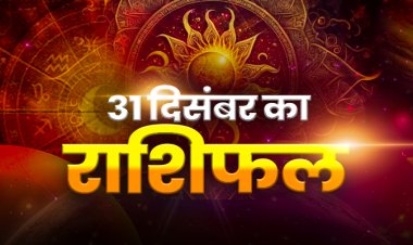 राशिफल: मेष-सिंह को होगा लाभ, कर्क आर्थिक नुकसान से बचें, तुला के पास आएगा पैसा, कुंभ की लव लाइफ की नई शुरुआत, तो साल का अंतिम दिन इनके लिए बेहद खास...!