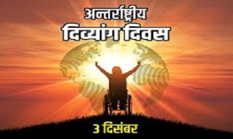 NEWS : नीमच में हर्षोल्लास से मनाया जाएगा विश्व दिव्यांग दिवस, स्वास्थ्य परीक्षण के बाद इन प्रतियोगिताओं का आयोजन, विजेताओं को मिलेगा पुरस्कार, पढ़े खबर