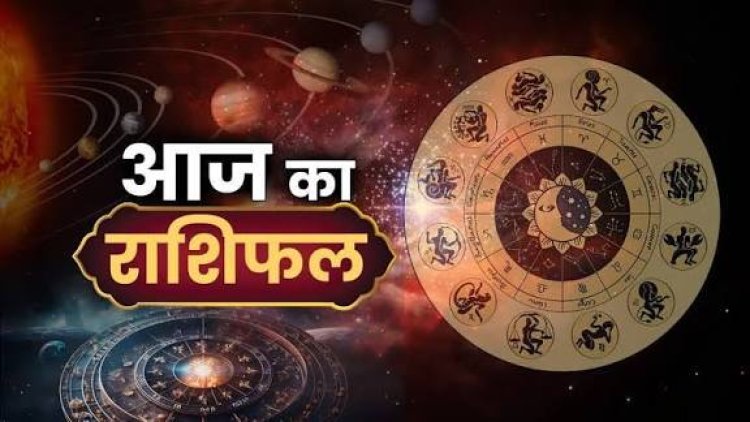 राशिफल: वृषभ-धनु का प्रेम जीवन रहेगा मजबूत, कर्क को होगा लाभ, मेष का बढ़ेगा खर्च, तुला अचानक आने वाली डिमांड से बचें, तो आज इन्हें मिलेगी बड़ी सफलता...!