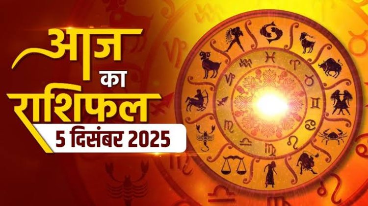 राशिफल: वृषभ-मिथुन को मिलेगा शुभ लाभ, कुंभ खरीद सकते हैं वाहन, सिंह अपनी सेहत का रखें ध्यान, मीन का काम होगा दोगुना, तुला स्वार्थ का करें त्याग, जाने कैसा बीतेगा आपका दिन...!