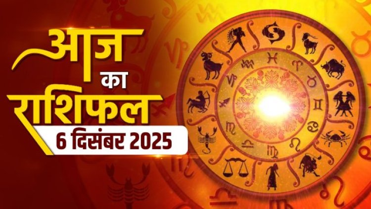 राशिफल: वृषभ-धनु को भाग्य देगा लाभ, कुंभ रहें संभलकर, तुला को ईगो के चलते होगी दिक्कत, सिंह बनेंगे धनवान, तो आज इनके बिगड़े काम बनाएंगे शनिदेव....!